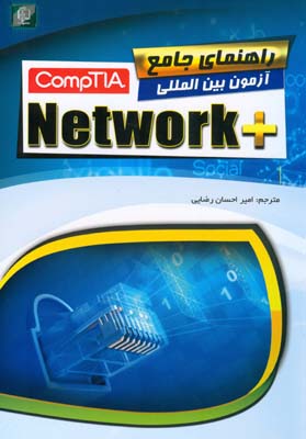 ‏‫راهنمای جامع آزمون بین‌المللی + ComptIA Network